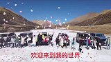 这里是中国西藏，充满信仰的地方，欢迎来到我的世界，远方的朋友