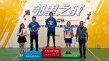 2019年苏宁易购狮斗羽毛球挑战赛 北京站颁奖仪式