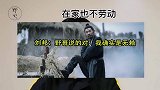 刘邦临死前下了一道命令，陈平听完忧心忡忡，好不容易保住性命