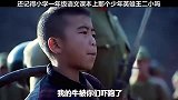他还是个孩子啊！王二小牺牲自己，将敌人引进包围圈！