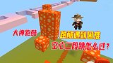 迷你世界：大神跑酷，八哥遇到一点困难，空心二段跳怎么过去呢？