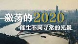 即将迎来2021，180秒挥别2020年这些难忘瞬间