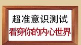超准意识测试看穿你的内心世界！
