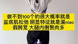一个动作盆底肌修复 我每天都在坚持 不知不觉漏niao没有了 胯宽改善了 大腿也恋细了产后恢复 瘦腿