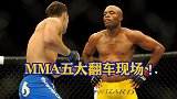 盘点MMA五大翻车瞬间，上一秒还在嘲讽，随后就被胖揍！