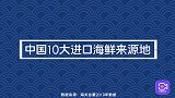 日本排放核废水，海鲜还能吃吗？中国进口海鲜十大来源披露！