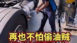 开氢能源重卡不担心被人偷油了