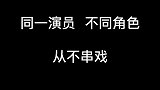 演好人一身正气，演坏人一身戾气