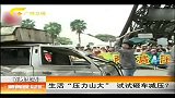 新闻夜总汇-20120406-生活“压力山大”试试砸车减压？
