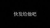 快发给他吧手写