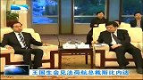 湖北新闻-20120413-王国生会见法荷航总裁斯比内达