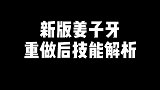 姜子牙被动团队改单体增益