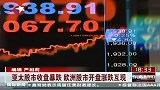 亚太股市收盘暴跌 欧洲股市开盘涨跌互现