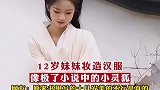 12岁妹妹妆造汉服，像极了小说中的小灵狐