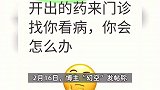 患者查DeepSeek后“质疑”医生治疗方案，结果DeepSeek说对了，医生：天塌了