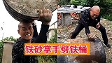 民间铁砂掌狂人，手劈200斤铁桶，这几下看着都疼！