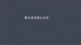 窦文涛谈男女关系一个细节足以看出来，字字句句分析得太过透彻