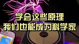 陪孩子做科学小实验，懂得这些科学原理，我们也可能成为科学家