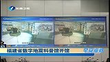 福建省数字地震科普馆开馆