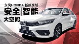 省油舒适大空间 静态体验东风本田新款享域！｜小萝说车