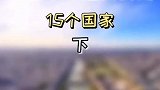 这辈子一定要去的15个国家，你去过几个了？