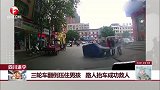 四川遂宁：三轮车翻倒压住男孩 路人抬车成功救人