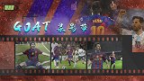 GOAT录影带：4球不含糊！过3人+吊射神迹 那是最好的梅西