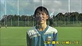 J联赛-13赛季-日本U17国脚、川崎希望之星三好康儿采访-专题