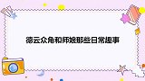 王惠主动刷礼物，王九龙：看不下去了！德云角和师娘那些日常趣事