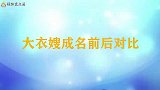大衣嫂成名前后对照：以前只晓得干农活，目前专门请人给独自化装