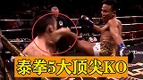 泰拳5大KO时刻，隔着屏幕都觉得疼，这腿法如妖刀出鞘！