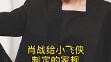 肖战给小飞侠制定的家规，战虾是真的！