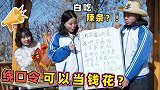 假如绕口令可以支付，学生以为能白吃辣条，没想说的舌头打结了
