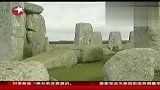 英国巨石阵或为古代医院有神奇治疗功能