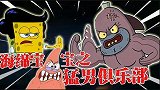 海绵宝宝解说：海绵宝宝竟连瓶盖都拧不开，他是怎么当上猛男的？