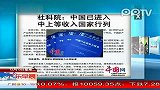 （热点）社科院中国已进入中上等收入国家行列广东早晨-12月13日