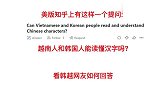 美知乎问越南人和韩国人能读懂汉字吗看两国网友如何回答