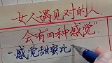 女人遇见对的人，会有四种感觉