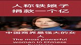 人称铁娘子，捐款一个亿，格力董明珠