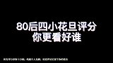 盘点：80后四小花旦你更看好谁？其中一人出道即巅峰