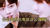 肖战和王一博两人什么关系，占有欲这么强呢