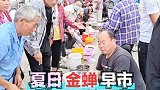 安徽最大知了猴市场凌晨4点就开业，看能卖多少金蝉