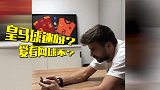 亲民主席！皮克连线：皇马球迷？能尊重我算你厉害 送你网球票吧