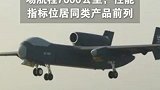 “九天”无人机首飞！我国大型无人机技术实现新突破