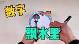 勺子上写字，就会漂浮在水里，这是真的吗？结局太意外了！