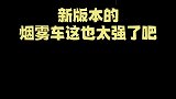 这新版本的烟雾车，太强了堵桥堵了个寂寞！