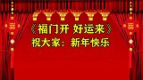 大年初三《福门开好运来》四方大吉好彩头，祝您2021发大财