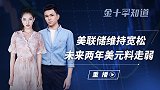 美国维持宽松政策不变，美元下跌警报再次响起，黄金或强势大涨？
