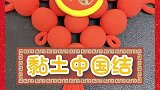 一起用粘土来做漂亮的中国结吧