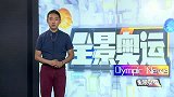 奥运会-16年-最后一枪魔咒仍在继续 埃蒙斯虽遭淘汰却后继有人-新闻